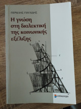 Η γνώση στη διαλεκτική της κοινωνικής εξέλιξης