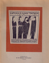 Η αρχαία ελληνική τραγωδία