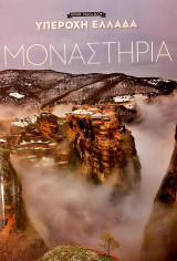 Υπέροχη Ελλάδα Μοναστήρια