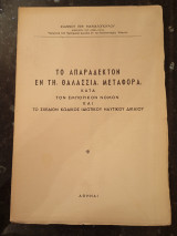 Το Απαράδεκτον εν τη θαλασσία μεταφορά