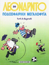 ΠΟΔΟΣΦΑΙΡΙΚΗ ΜΕΓΑΛΟΦΥΙΑ