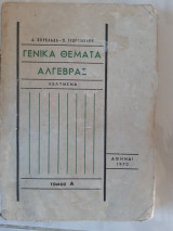 Γενικα θεματα αλγεβρας -λελυμενα -τομος Α' , (α.κουκλαδας -π.γεωργιακακης ,1970)