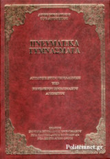ΠΝΕΥΜΑΤΙΚΑ ΓΥΜΝΑΣΜΑΤΑ