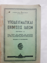 Υποδειγματικαι εκθεσεις ιδεων ,τευχος Α' [γ. ορεινος ,1955]