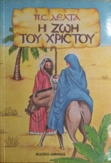 Η ζωή του Χριστού