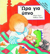 Ώρα για ύπνο