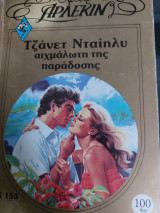 Αιχμαλωτη της παραδοσης Χρυσά #153