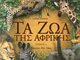 ΤΑ ΖΩΑ ΤΗΣ ΑΦΡΙΚΗΣ (ΔΕΥΤΕΡΟΣ ΤΟΜΟΣ)