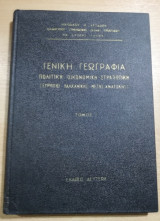 Γενική Γεωγραφία, Πολιτική - Οικονομική - Στρατιωτική (Ευρώπης - Βαλκανικής - Μέσης Ανατολής) τόμος Γ'