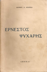 Ερνέστος Ψυχάρης