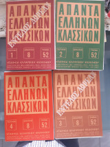 Απαντα ελληνων κλασσικων ,τευχη 1,2 ,3,4[συλλογικο εργο ,1966]