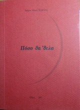 Πόσο θα ήθελα