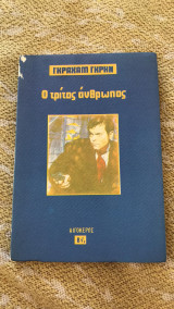 Ο τρίτος άνθρωπος