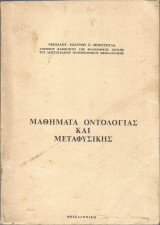 Μαθήματα Οντολογίας και Μεταφυσικής