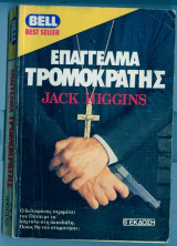 Επαγγελμα τρομοκρατης