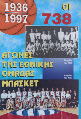 Οι 738 Αγώνες της Εθνικής Ομάδας Μπάσκετ (1936-1997)