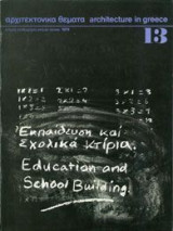 Αρχιτεκτονικά Θέματα, Τεύχος 13, 1979