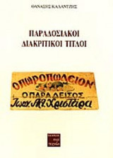 ΠΑΡΑΔΟΣΙΑΚΟΙ ΔΙΑΚΡΙΤΙΚΟΙ ΤΙΤΛΟΙ