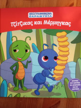 Τζίτζικας και Μερμηγκας