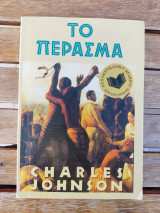 Το πέρασμα.