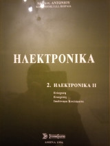 Ηλεκτρονικά 2: Ενίσχυση - Ενισχυτές - Ισοδύναμα Κυκλώματα