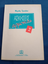 Ασκήσεις αρμονίας 2