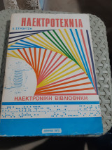 Ηλεκτροτεχνια [χ. στρουτσης ,1972]