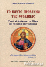 ΤΟ ΚΑΥΤΟ ΠΡΟΒΛΗΜΑ ΤΗΣ ΘΕΟΔΙΚΙΑΣ