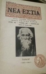 Νέα Εστία. Τεύχος 815, Ιούνιος 1961. Αφιέρωμα στον Ταγκορ (1861-1961)