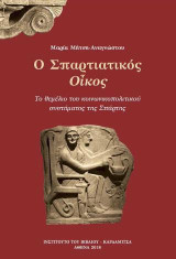 Ο Σπαρτιατικός οίκος: Το θεμέλιο του κοινωνικοπολιτικού συστήματος της Σπάρτης