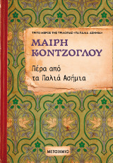 Πέρα από τα παλιά ασήμια (ΝΕΑ ΕΚΔΟΣΗ)