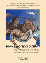 Μακεδόνων Χώρα. Πολιτικές της Μνήμης: Πολιτισμός, Τέχνη, Κινηματογράφος