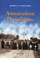 ΑΠΟΜΕΙΝΑΡΙΑ ΠΑΡΑΔΕΙΣΟΥ