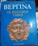 Βεργίνα - Οι βασιλικοί τάφοι και οι άλλες αρχαιότητες