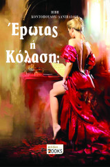 Έρωτας ή κόλαση;
