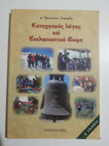 Κατηχητικός λόγος και Εκκλησιαστικό βίωμα