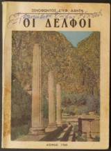 Οι Δελφοί