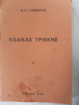 Κωδικας τρικκης (ν.γιαννουλης ,1980)