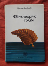 Φθινοπωρινό ταξίδι