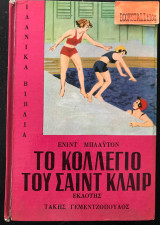Το κολλέγιο του Σαιντ Κλαιρ