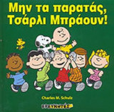 ΜΗΝ ΤΑ ΠΑΡΑΤΑΣ ΤΣΑΡΛΙ ΜΠΡΑΟΥΝ!
