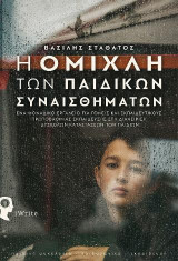 Η Ομίχλη των Παιδικών Συναισθημάτων: ΕΝΑ ΜΟΝΑΔΙΚΟ ΕΡΓΑΛΕΙΟ ΓΙΑ ΓΟΝΕΙΣ ΚΑΙ ΕΚΠΑΙΔΕΥΤΙΚΟΥΣ ΠΡΩΤΟΒΑΘΜΙΑΣ ΕΚΠΑΙΔΕΥΣΗΣ ΣΤΗ ΔΙΑΧΕΙΡΙΣΗ ΔΥΣΚΟΛΩΝ ΚΑΤΑΣΤΑΣΕΩΝ ΤΩΝ ΠΑΙΔΙΩΝ