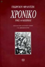 Χρονικό της Αλώσεως