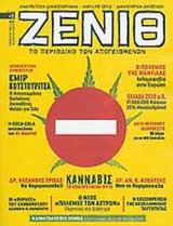 ΖΕΝΙΘ ΤΕΥΧΟΣ 1 - ΔΕΚΕΜΒΡΙΟΣ 2004 ΙΑΝΟΥΑΡΙΟΣ 2005
