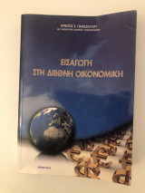 Εισαγωγή στη Διεθνή Οικονομική