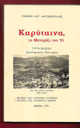 Καρύταινα το μετερίζι του 21 – Στα 150 χρόνια λευτεριάς 1821 – 1971