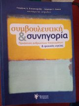 Συμβουλευτική&συνηγορία Προάσπιση ανθρωπίνων δικαιωμάτων & ψυχικής υγείας: Προάσπιση ανθρωπίνων δικαιωμάτων & ψυχικής υγείας