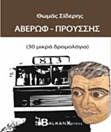Αβέρωφ - Προύσσης: 30 μικρά δρομολόγια