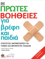 Πρώτες Βοήθειες για Βρέφη και Παιδιά: Επείγουσα αντιμετώπιση για γονείς και φροντιστές παιδιών