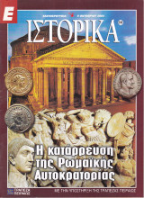 Ε Ιστορικά τεύχος 206